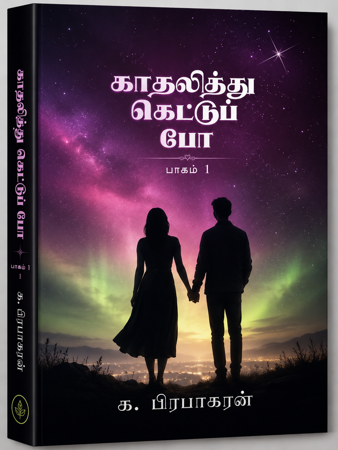 காதலித்து கெட்டுப் போ — book cover