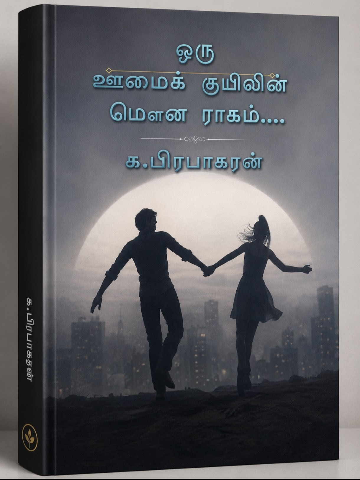 ஒரு ஊமைக் குயிலின் மௌன ராகம் — book cover